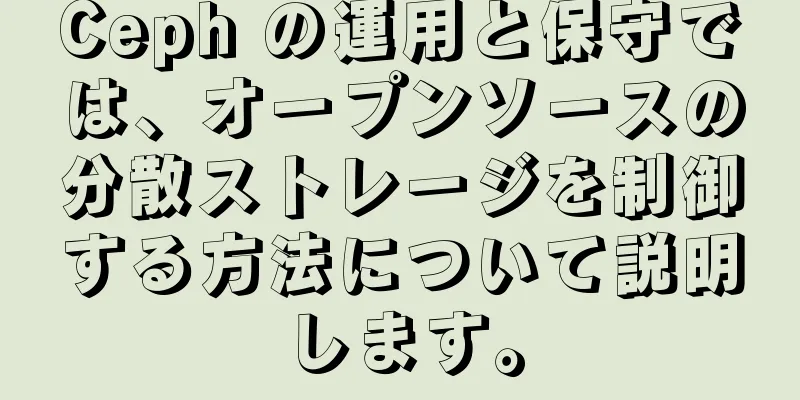 Ceph の運用と保守では、オープンソースの分散ストレージを制御する方法について説明します。