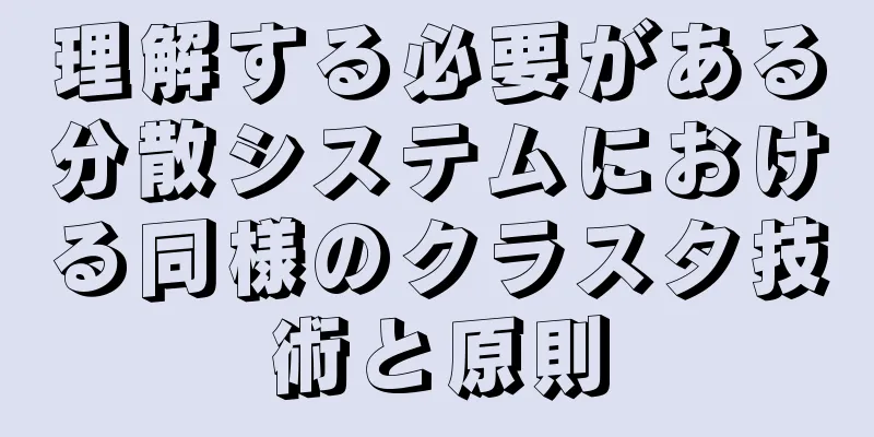 理解する必要がある分散システムにおける同様のクラスタ技術と原則