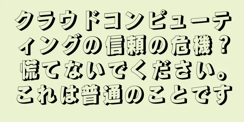 クラウドコンピューティングの信頼の危機？慌てないでください。これは普通のことです