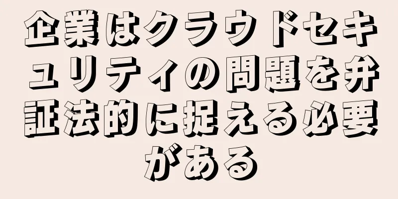 企業はクラウドセキュリティの問題を弁証法的に捉える必要がある