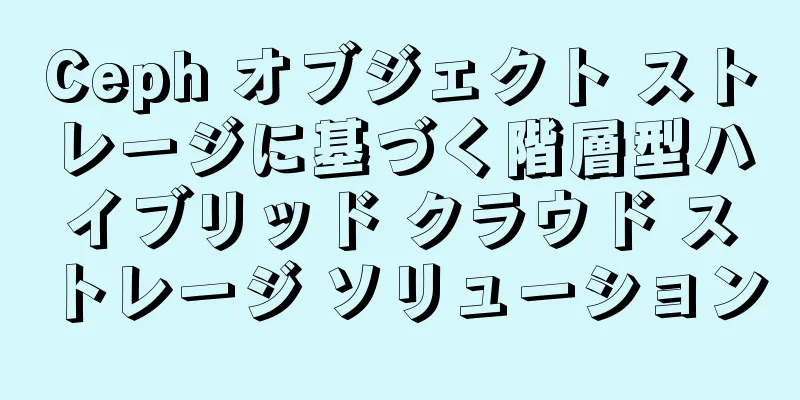 Ceph オブジェクト ストレージに基づく階層型ハイブリッド クラウド ストレージ ソリューション