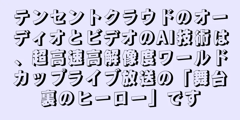 テンセントクラウドのオーディオとビデオのAI技術は、超高速高解像度ワールドカップライブ放送の「舞台裏のヒーロー」です