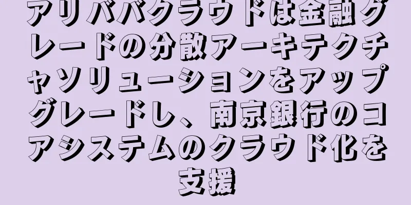 アリババクラウドは金融グレードの分散アーキテクチャソリューションをアップグレードし、南京銀行のコアシステムのクラウド化を支援
