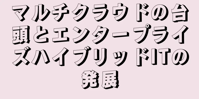 マルチクラウドの台頭とエンタープライズハイブリッドITの発展