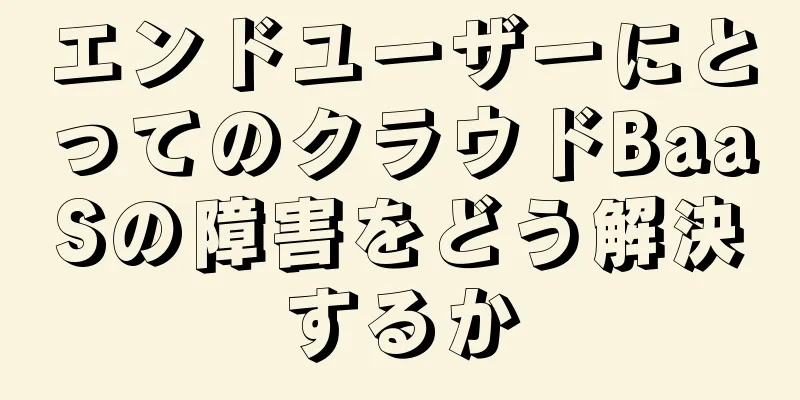 エンドユーザーにとってのクラウドBaaSの障害をどう解決するか