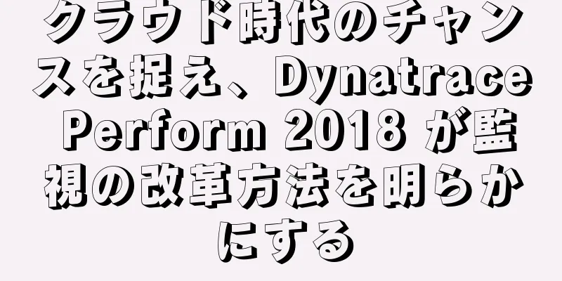 クラウド時代のチャンスを捉え、Dynatrace Perform 2018 が監視の改革方法を明らかにする
