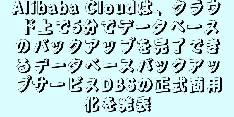 Alibaba Cloudは、クラウド上で5分でデータベースのバックアップを完了できるデータベースバックアップサービスDBSの正式商用化を発表