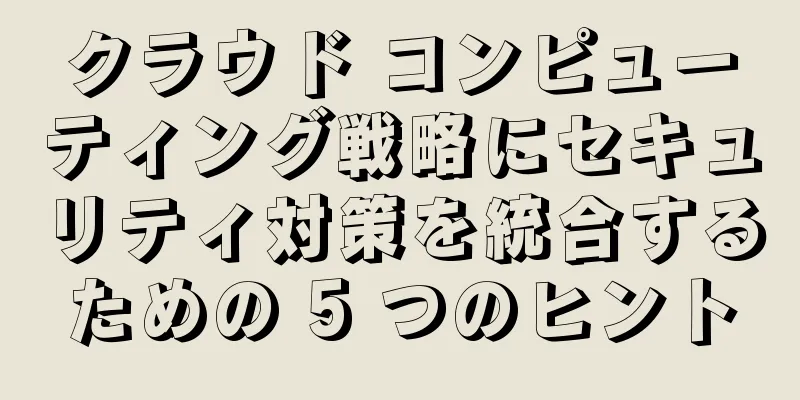 クラウド コンピューティング戦略にセキュリティ対策を統合するための 5 つのヒント