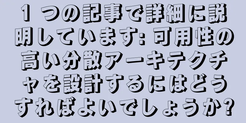 1 つの記事で詳細に説明しています: 可用性の高い分散アーキテクチャを設計するにはどうすればよいでしょうか?