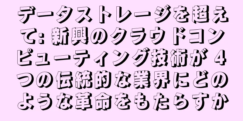 データストレージを超えて: 新興のクラウドコンピューティング技術が 4 つの伝統的な業界にどのような革命をもたらすか
