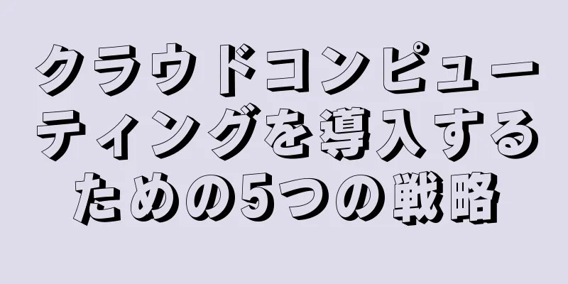 クラウドコンピューティングを導入するための5つの戦略