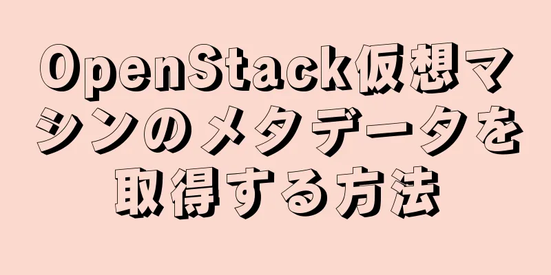 OpenStack仮想マシンのメタデータを取得する方法