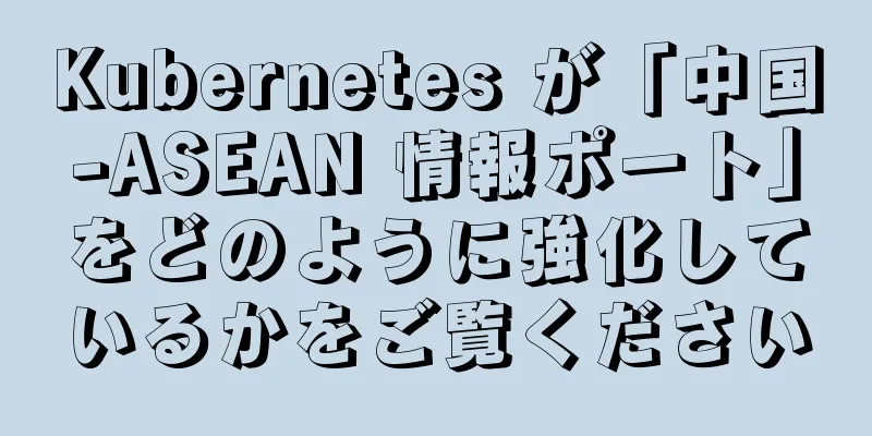 Kubernetes が「中国-ASEAN 情報ポート」をどのように強化しているかをご覧ください