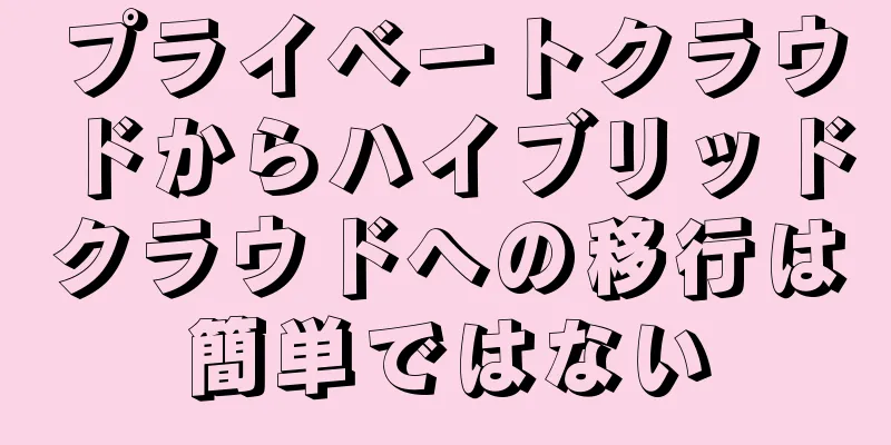 プライベートクラウドからハイブリッドクラウドへの移行は簡単ではない