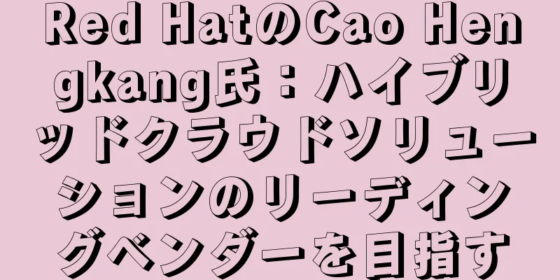 Red HatのCao Hengkang氏：ハイブリッドクラウドソリューションのリーディングベンダーを目指す