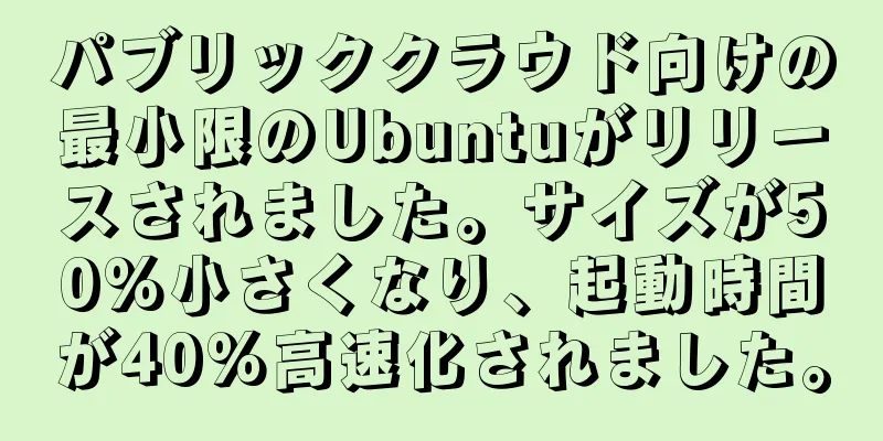 パブリッククラウド向けの最小限のUbuntuがリリースされました。サイズが50%小さくなり、起動時間が40%高速化されました。