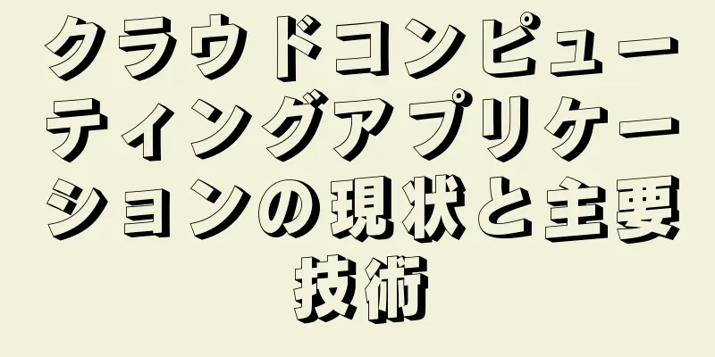 クラウドコンピューティングアプリケーションの現状と主要技術