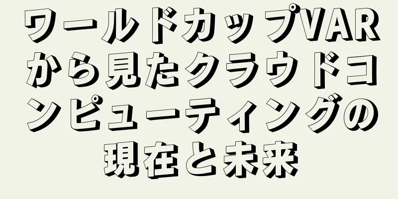ワールドカップVARから見たクラウドコンピューティングの現在と未来