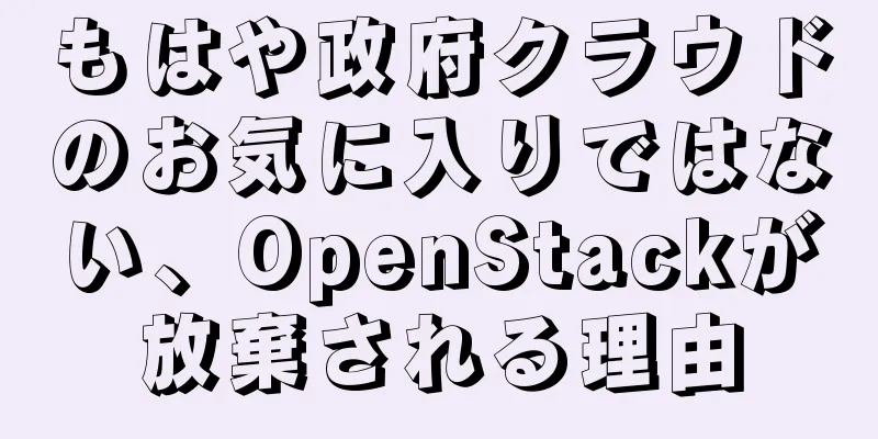 もはや政府クラウドのお気に入りではない、OpenStackが放棄される理由