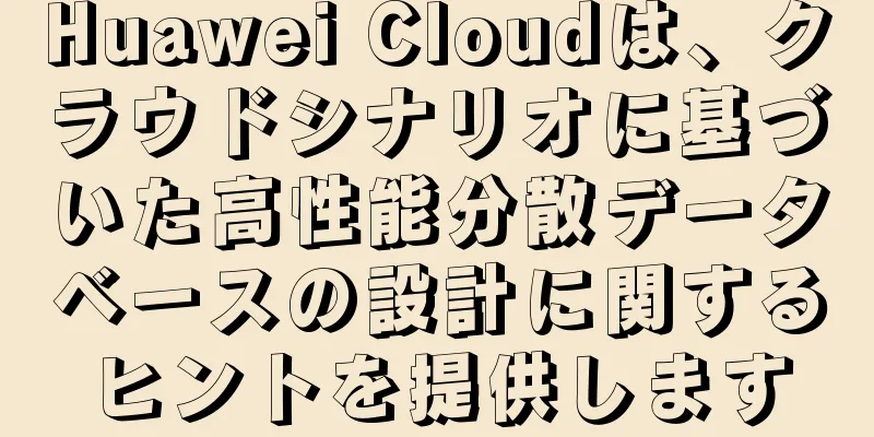 Huawei Cloudは、クラウドシナリオに基づいた高性能分散データベースの設計に関するヒントを提供します