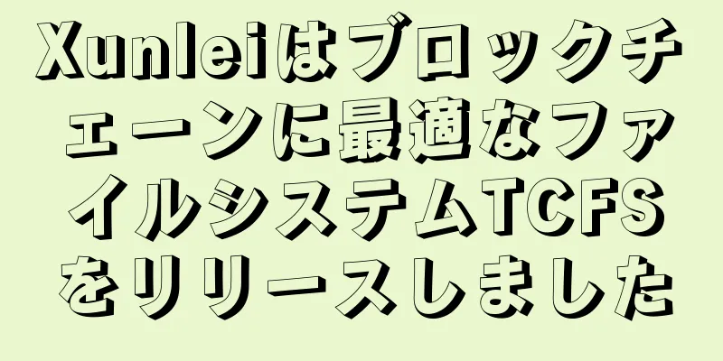 Xunleiはブロックチェーンに最適なファイルシステムTCFSをリリースしました