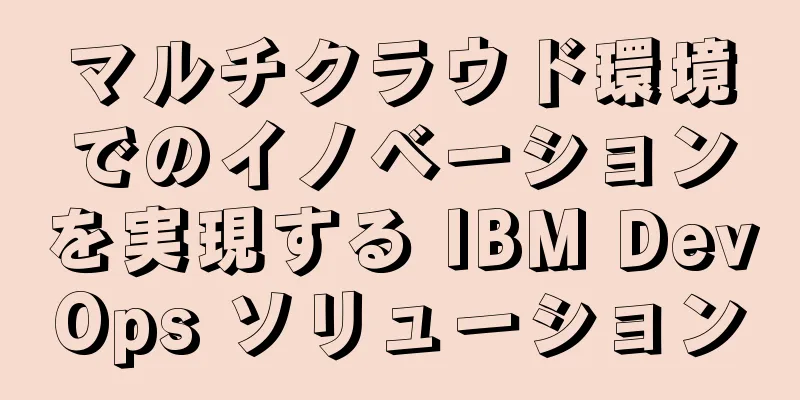 マルチクラウド環境でのイノベーションを実現する IBM DevOps ソリューション