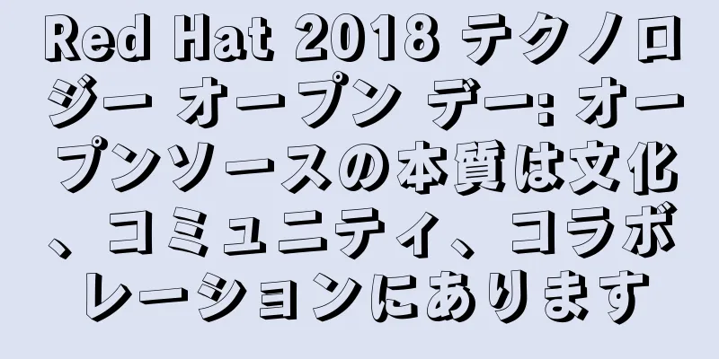 Red Hat 2018 テクノロジー オープン デー: オープンソースの本質は文化、コミュニティ、コラボレーションにあります