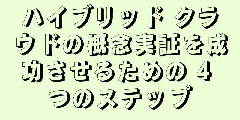 ハイブリッド クラウドの概念実証を成功させるための 4 つのステップ