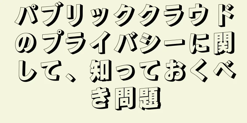 パブリッククラウドのプライバシーに関して、知っておくべき問題