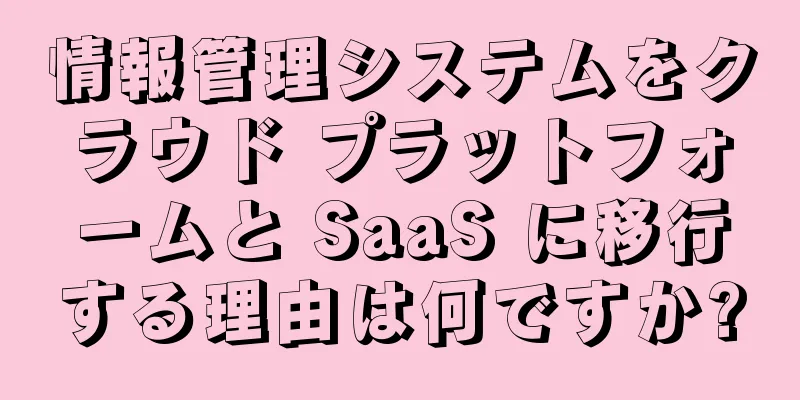 情報管理システムをクラウド プラットフォームと SaaS に移行する理由は何ですか?