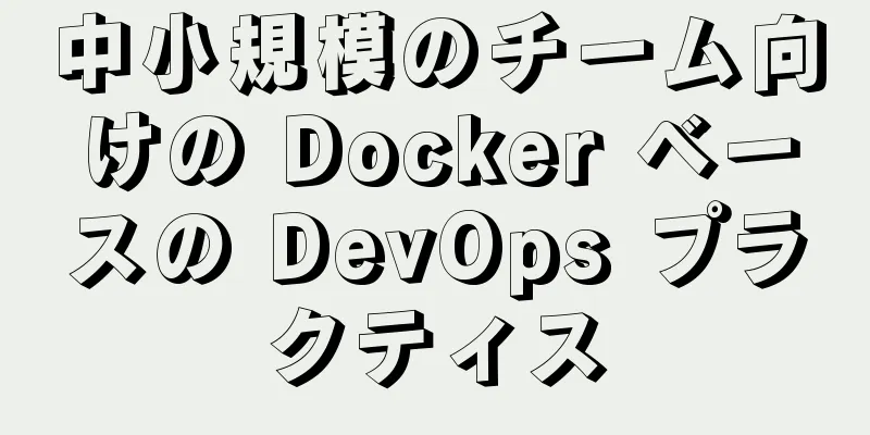 中小規模のチーム向けの Docker ベースの DevOps プラクティス