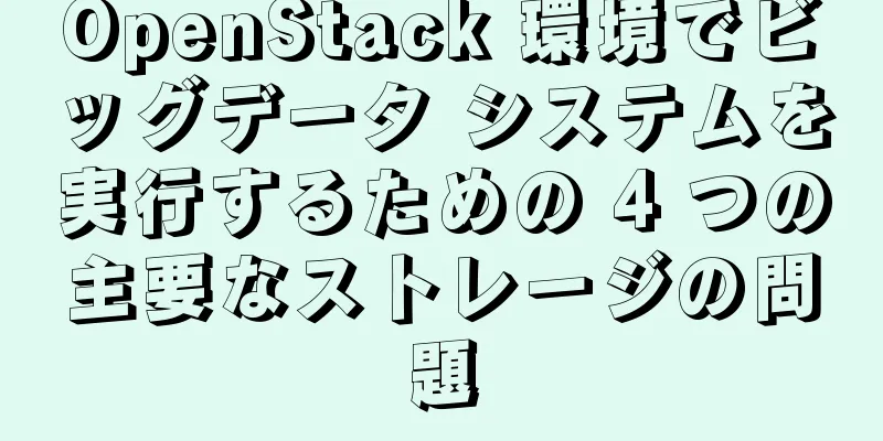 OpenStack 環境でビッグデータ システムを実行するための 4 つの主要なストレージの問題