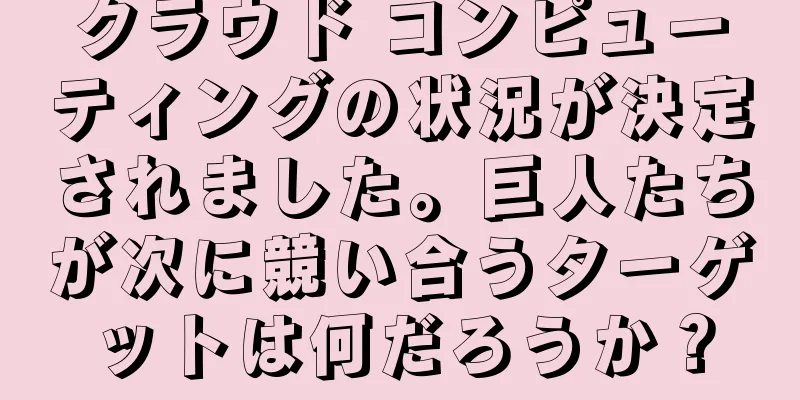 クラウド コンピューティングの状況が決定されました。巨人たちが次に競い合うターゲットは何だろうか？