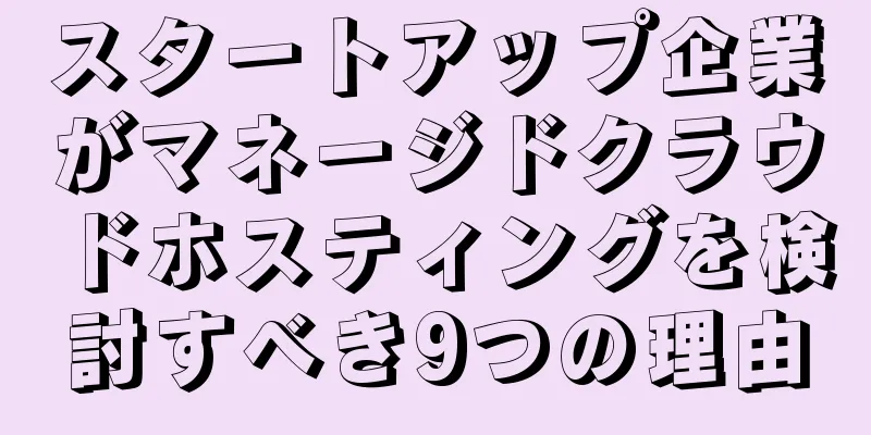 スタートアップ企業がマネージドクラウドホスティングを検討すべき9つの理由