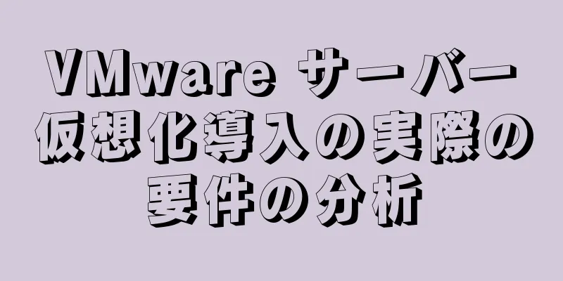 VMware サーバー仮想化導入の実際の要件の分析