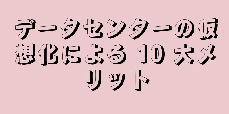 データセンターの仮想化による 10 大メリット