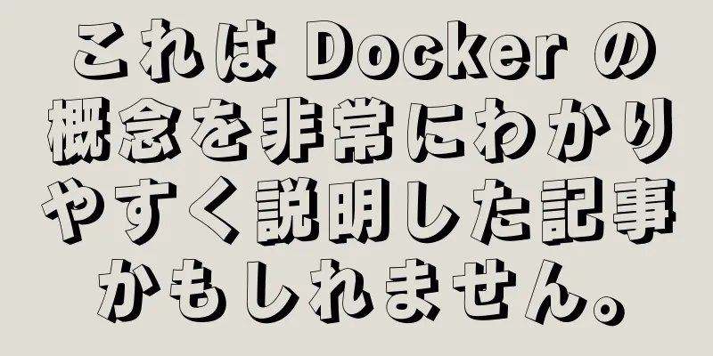 これは Docker の概念を非常にわかりやすく説明した記事かもしれません。