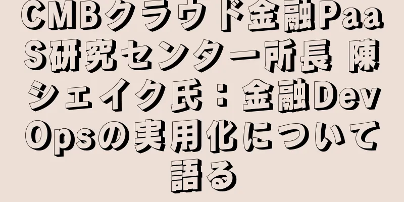 CMBクラウド金融PaaS研究センター所長 陳シェイク氏：金融DevOpsの実用化について語る