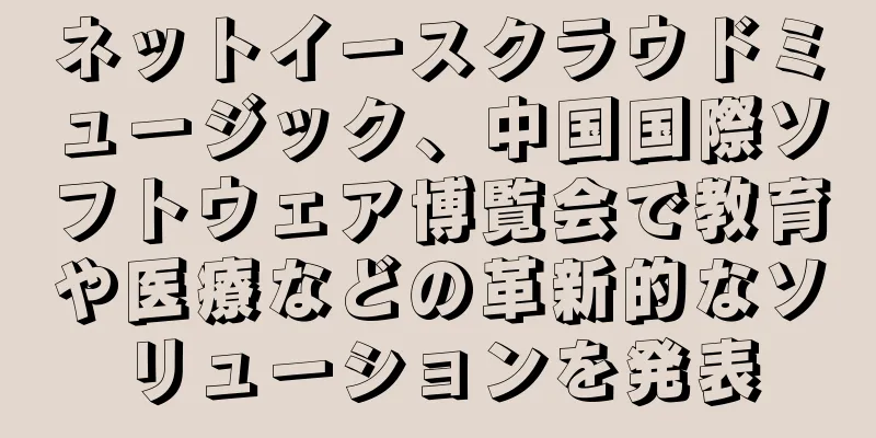 ネットイースクラウドミュージック、中国国際ソフトウェア博覧会で教育や医療などの革新的なソリューションを発表