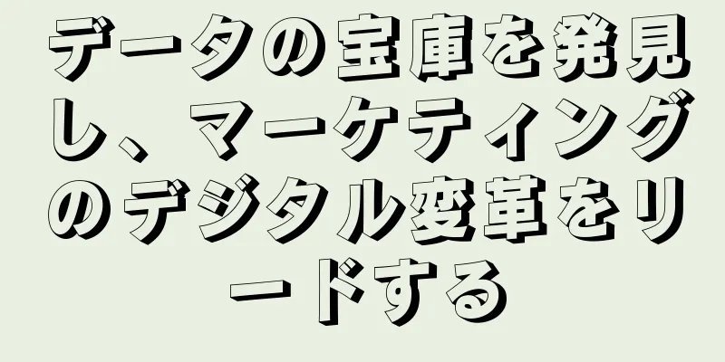 データの宝庫を発見し、マーケティングのデジタル変革をリードする
