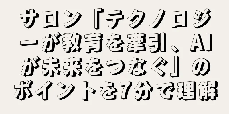 サロン「テクノロジーが教育を牽引、AIが未来をつなぐ」のポイントを7分で理解