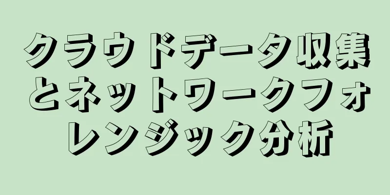 クラウドデータ収集とネットワークフォレンジック分析