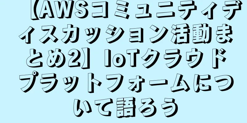 【AWSコミュニティディスカッション活動まとめ2】IoTクラウドプラットフォームについて語ろう