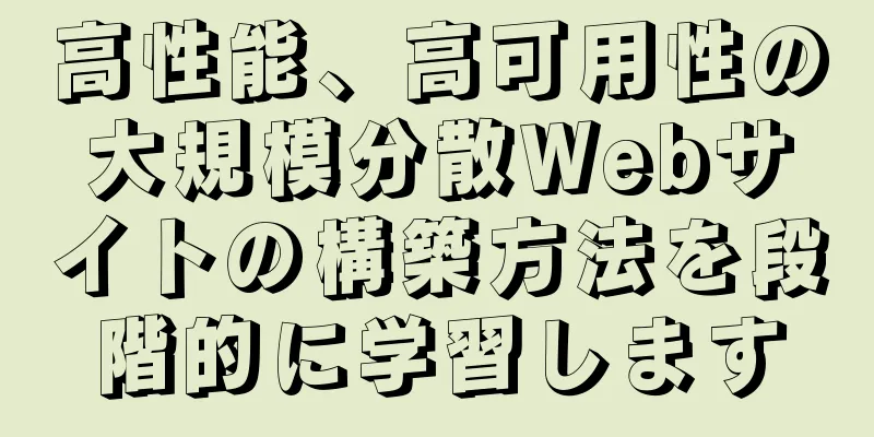 高性能、高可用性の大規模分散Webサイトの構築方法を段階的に学習します
