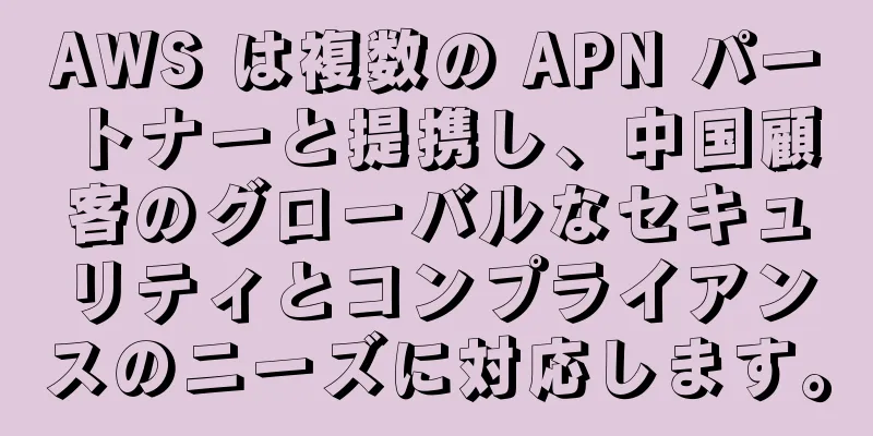 AWS は複数の APN パートナーと提携し、中国顧客のグローバルなセキュリティとコンプライアンスのニーズに対応します。