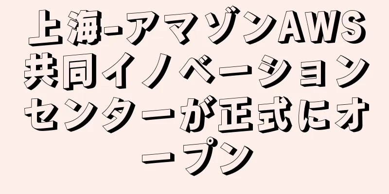 上海-アマゾンAWS共同イノベーションセンターが正式にオープン