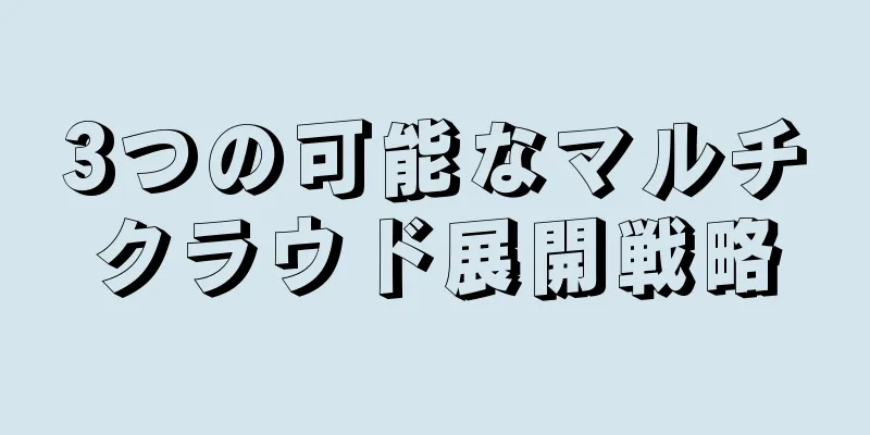 3つの可能なマルチクラウド展開戦略