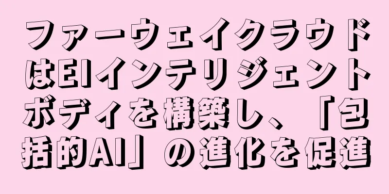 ファーウェイクラウドはEIインテリジェントボディを構築し、「包括的AI」の進化を促進