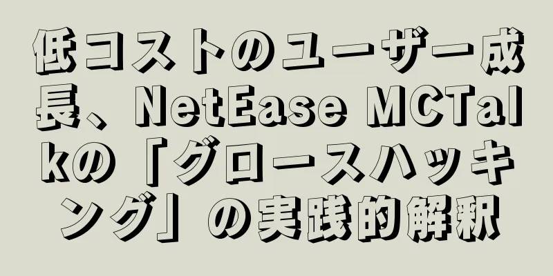 低コストのユーザー成長、NetEase MCTalkの「グロースハッキング」の実践的解釈