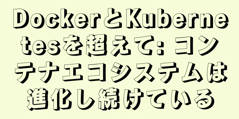 DockerとKubernetesを超えて: コンテナエコシステムは進化し続けている